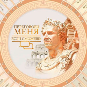 Cover Image for Переговори меня, если сможешь