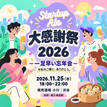 Cover Image for ＼Startup Ale 大感謝祭 2026／