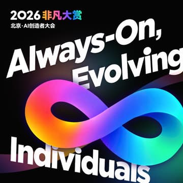 Cover Image for 2026 非凡大赏 · 北京 · AI 创造者大会