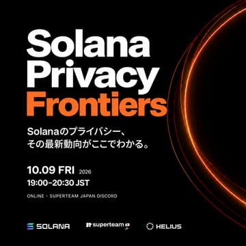 Cover Image for Solana Privacy Frontiers | Solanaプライバシーの最新動向