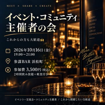 Cover Image for イベント・コミュニティ主催者の会（これから主催したい方も大歓迎🙌）