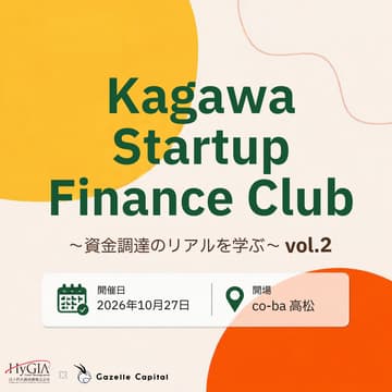 Cover Image for “資金調達のリアルを学ぶ” Kagawa Startup Finance Club vol.02