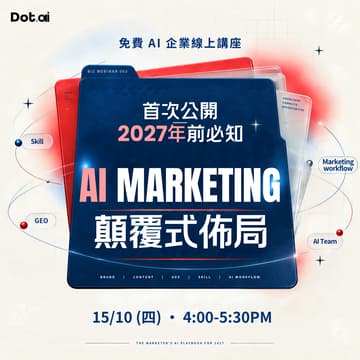 Cover Image for 首次公開：2027 AI Marketing 顛覆式佈局｜免費企業線上講座