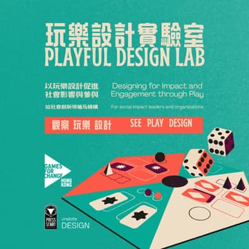 Cover Image for 玩樂設計實驗室：以玩樂設計促進社會影響與參與 Playful Design Lab: Designing for Impact and Engagement through Play