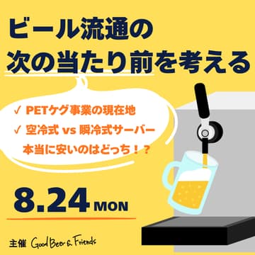 Cover Image for ビール流通の「次の当たり前」を考える ～PETケグとビアサーバーの新たな選択肢～（8月麦友会）
