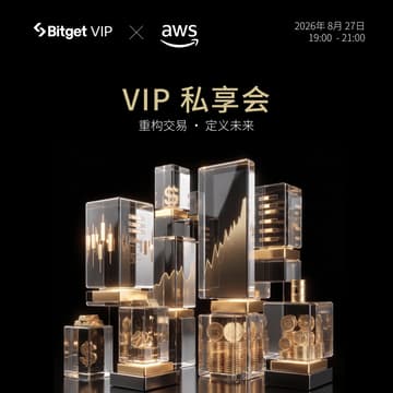 Cover Image for Bitget VIP × AWS 私享会