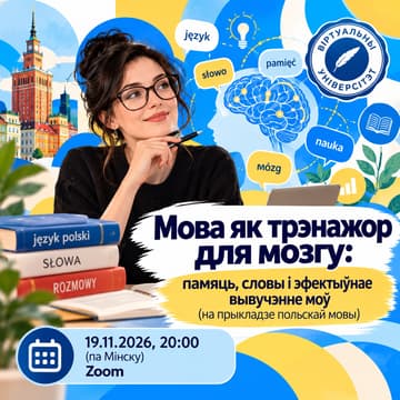 Cover Image for Мова як трэнажор для мозгу: памяць, словы і эфектыўнае вывучэнне моў (на прыкладзе польскай мовы)