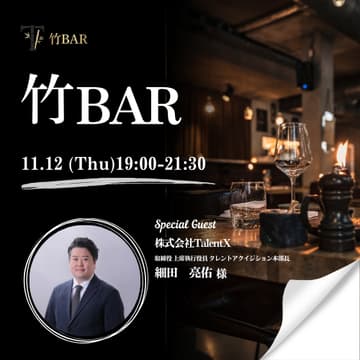 Cover Image for 11/12 竹bar 上場会社役員を囲う会