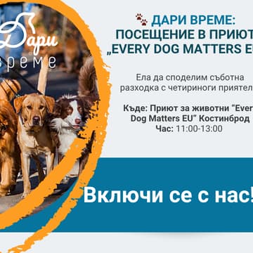 Cover Image for 🐾 Дари Време: Посещение в приют за животни "Every Dog Matters EU"