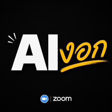 Cover Image for AI งอก 🌱ใครใช้ AI ตัวไหน ทำอะไรอยู่บ้าง?