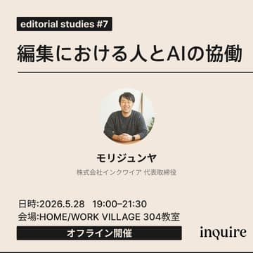 Cover Image for editorial studies #7 inquireが実践する、編集における人とAIの協働
