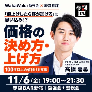 Cover Image for 11/6 【WakaWaka 勉強会・経営参謀コラボ会】「値上げしたら客が逃げる」は思い込み！？100件以上の商品・サービスの値付けを支援したプロが明かす『価格の決め方・上げ方』