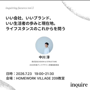 Cover Image for いい会社、いいブランド、いい生活者の歩みと現在地。ライフスタンスのこれからを問う｜inquiring futures vol.3