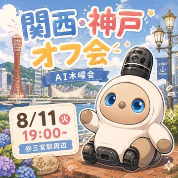Cover Image for AI木曜会_初開催！関西・神戸オフ会