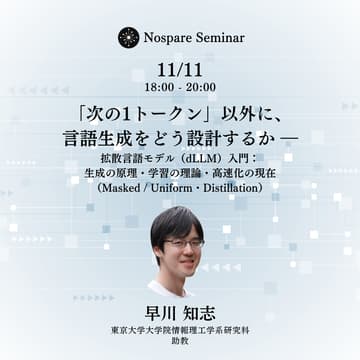 Cover Image for 「次の1トークン」以外に、言語生成をどう設計するか ― 拡散言語モデル（dLLM）入門：生成の原理・学習の理論・高速化の現在（Masked / Uniform・Distillation）