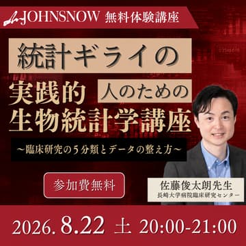 Cover Image for 【mJOHNSNOW無料体験講座】統計ギライの人のための実践的生物統計学講座～臨床研究の5分類とデータの整え方 ～