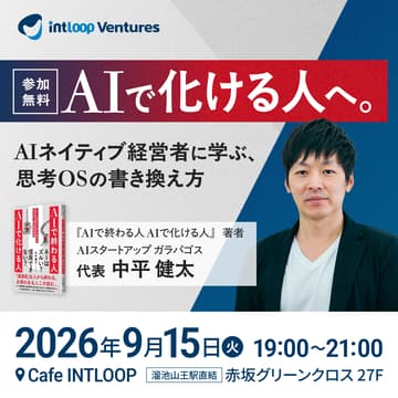 Cover Image for AIで化ける人へ。AIネイティブ経営者に学ぶ、思考OSの書き換え方｜INTLOOP Ventures