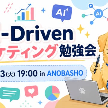 Cover Image for AI-Drivenマーケティング勉強会