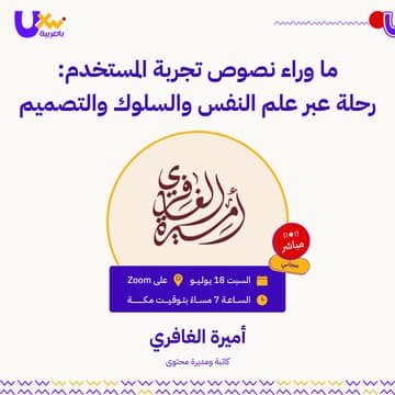 Cover Image for ما وراء نصوص تجربة المستخدم: رحلة عبر علم النفس والسلوك والتصميم