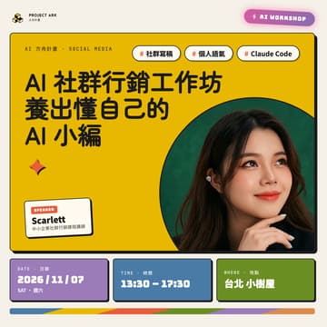 Cover Image for AI x 社群行銷工作坊｜用 Claude Code 養出懂自己的 AI 小編