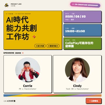 Cover Image for AI 時代能力共創工作坊｜不學 AI，一起想清楚 AI 學不走的護城河