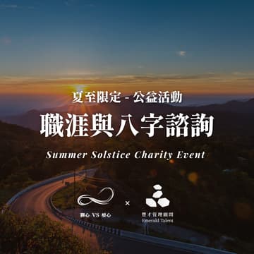 Cover Image for 夏至公益｜職涯與八字諮詢｜在光亮中看見自己