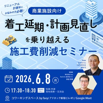 Cover Image for 【商業施設向け】着工延期・計画見直しを乗り越える、施工費削減セミナー