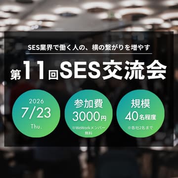 Cover Image for 第11回SES交流会@WeWork