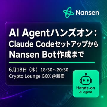 Cover Image for AI Agentハンズオン：Claude CodeセットアップからNansen Bot作成まで
