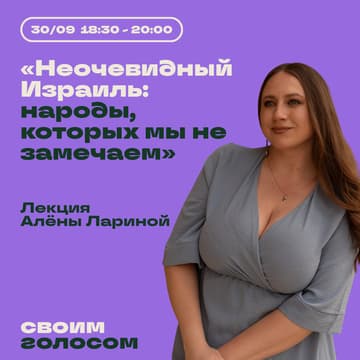 Cover Image for Неочевидный Израиль: народы, которых мы не замечаем