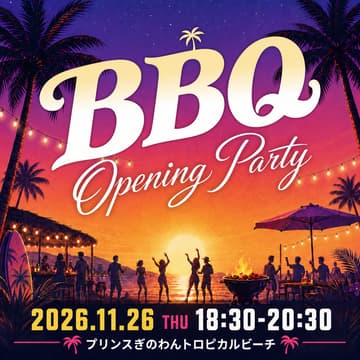 Cover Image for 【オフィシャルイベント】BBQオープニングパーティ＠プリンスぎのわんトロピカルビーチ