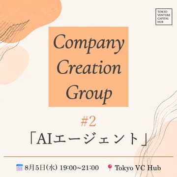 Cover Image for VCHUB Company Creation Group#2「AIエージェント」（8/5水）/VCHUB