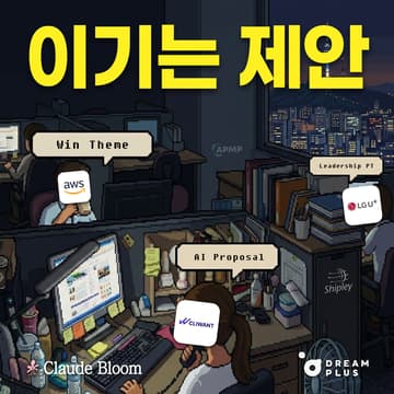 Seoul | Claude Bloom × AWS × LG U+ × 클라이원트 x DREAMPLUS의 커버 이미지