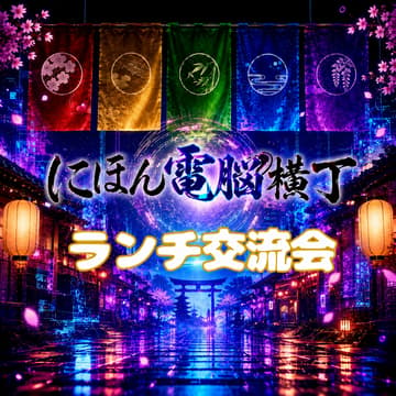 Cover Image for にほん電脳横丁 ランチ交流会