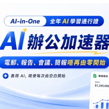 Cover Image for 第一期 04 - 職場 AI 工作流實戰：建立電郵、報告、會議 Recap 與 PPT 的 AI 產出流程