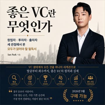 Cover Image for “좋은 VC란 무엇인가“ 북토크 2회