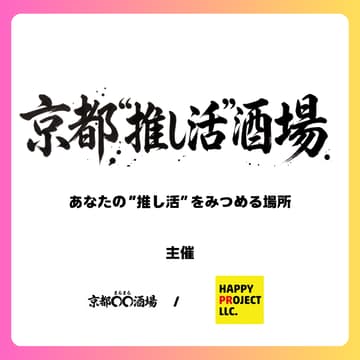 Cover Image for 11/13(金) 京都"推し活"酒場