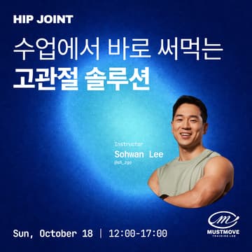 Cover Image for 수업에서 바로 써먹는 고관절 솔루션