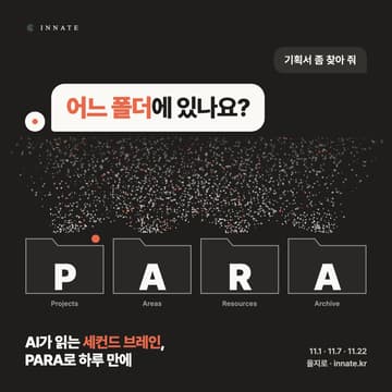 Cover Image for 하루 만에 끝내는 AI 세컨드 브레인 (feat. PARA) — 11월 7일(토)