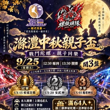 Cover Image for 滌澧中秋親子盃