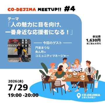 Cover Image for CO-DEJIMAミートアップ Vol.04