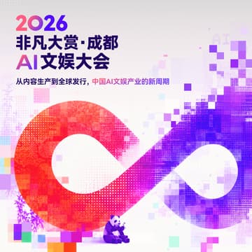 Cover Image for 2026 非凡大赏 · 成都 · AI 文娱大会