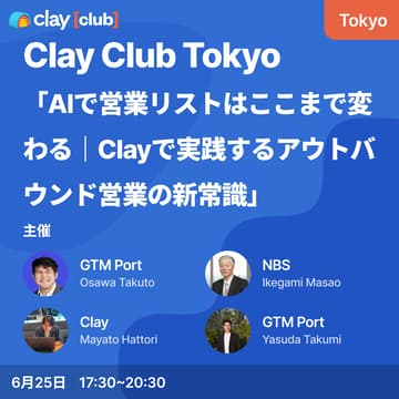 Cover Image for Clay Club Tokyo -「AIで営業リストはここまで変わる｜Clayで実践するアウトバウンド営業の新常識」