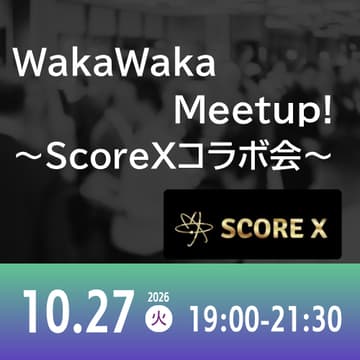 Cover Image for 10/27 WakaWaka Meetup! ～ScoreXコラボ会～