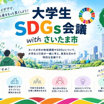 Cover Image for 大学生SDGs会議withさいたま市