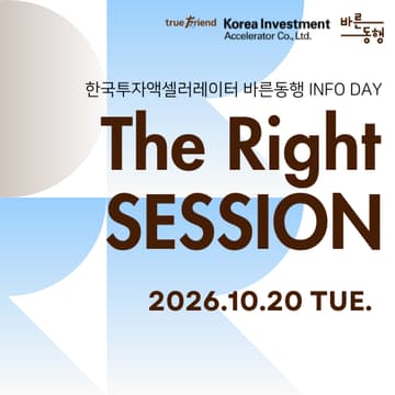 Cover Image for THE RIGHT SESSION: 한국투자액셀러레이터 바른동행 Info-Day