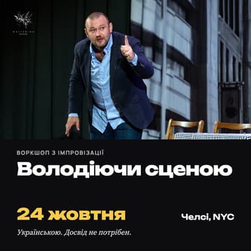Cover Image for Володіючи Сценою | Воркшоп з імпровізації з Кирилом Нікітенком | Manhattan