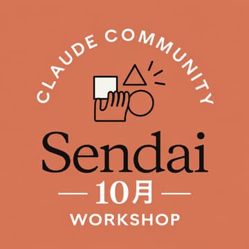 Cover Image for 仙台｜Claudeワークショップ