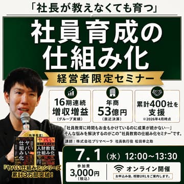 Cover Image for 社長が教えなくても育つ 社員育成の仕組み化セミナー