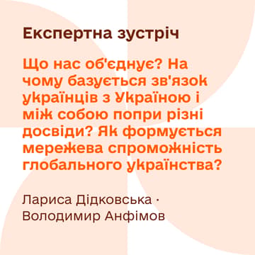 Cover Image for Що нас об'єднує? На чому базується зв'язок українців з Україною і між собою попри різні досвіди?